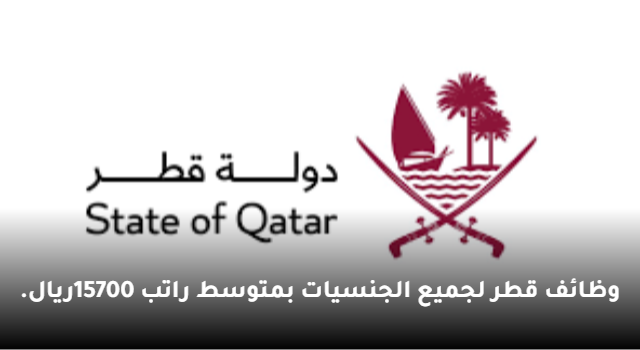 وظائف قطر.