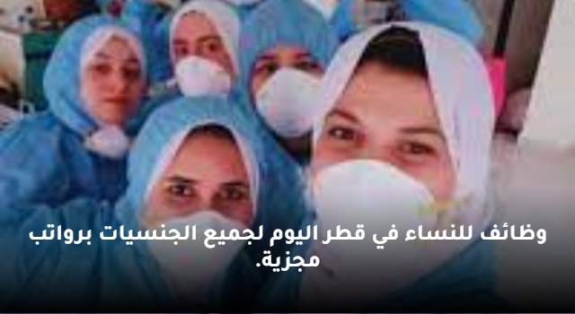 وظائف للنساء في قطر اليوم