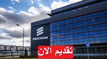شركة إريكسون تطرح 11 فرصة وظيفية 2023 في مصر براتب يصل 24,000 جنيه