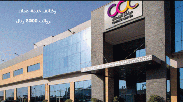 شركة مراكز الاتصال ccc by stc تعلن وظائف خدمة عملاء براتب 8000 ريال
