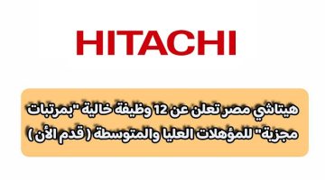 هيتاشي مصر تعلن عن 12 وظيفة خالية ”بمرتبات مجزية” للمؤهلات العليا والمتوسطة ( قدم الأن )