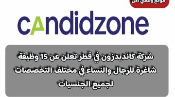 شركة كانديدزون في قطر تعلن عن 15 وظيفة شاغرة للرجال والنساء في مختلف التخصصات لجميع الجنسيات