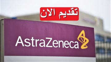 شركة أسترازينيكا تعلن 3 شواغر وظيفية 2023 في مصر برواتب تصل 13,500 جنيه
