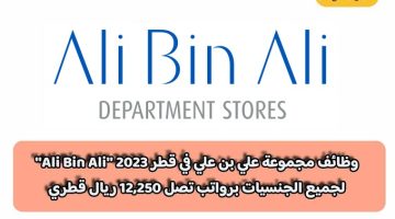 وظائف مجموعة علي بن علي في قطر 2023 ”Ali Bin Ali” لجميع الجنسيات برواتب تصل 12,250 ريال قطري