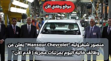 منصور شيفروليه ”Mansour Chevrolet” يعلن عن وظائف خالية اليوم بمرتبات مجزية ( قدم الأن )