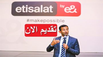 شركة اتصالات (Etisalat) تعلن 4 فرص وظيفية بمرتبات تصل 21,000 “قدم الان”