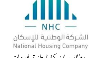 شركة الإسكان الوطنية تعلن وظائف إدارية للجنسين في الرياض