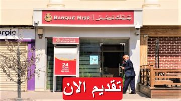 بنك مصر يعلن 9 وظائف لعام 2023 براتب يتجاوز 10,000 جنيه “قدم الان”