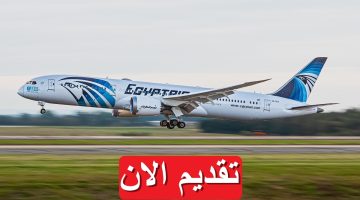 مصر للطيران تعلن عن 9 وظائف شاغرة برواتب تصل 17,900 جنيه “قدم الان”
