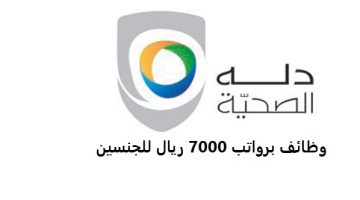 شركة دله للخدمات الصحية تعلن وظائف شاغرة في الرياض براتب 7000 ريال