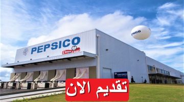 وظائف شاغرة شركة بيبسيكو 2023 في مصر براتب يصل 24,600 “قدم الان”
