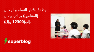 وظائف قطر للنساء والرجال (للمعلمين) براتب يصل إلى(12300 ريال).
