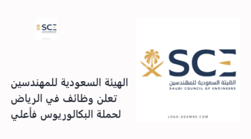 الهيئة السعودية للمهندسين تعلن وظائف في الرياض لحملة البكالوريوس فأعلي
