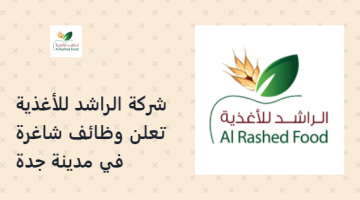 شركة الراشد للأغذية تعلن وظائف شاغرة في مدينة جدة