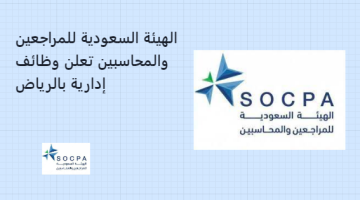 الهيئة السعودية للمراجعين والمحاسبين تعلن وظائف إدارية بالرياض