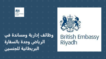 وظائف إدارية ومساندة في الرياض وجدة بالسفارة البريطانية للجنسين