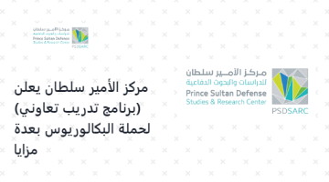 مركز الأمير سلطان يعلن (برنامج تدريب تعاوني) لحملة البكالوريوس بعدة مزايا