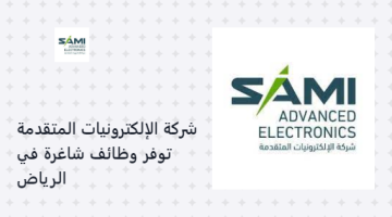 شركة الإلكترونيات المتقدمة توفر وظائف شاغرة في الرياض