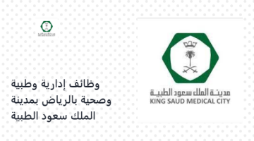 وظائف إدارية وطبية وصحية بالرياض بمدينة الملك سعود الطبية
