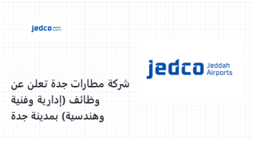 شركة مطارات جدة تعلن عن وظائف (إدارية وفنية وهندسية) بمدينة جدة