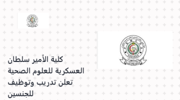 كلية الأمير سلطان العسكرية للعلوم الصحية تعلن تدريب وتوظيف للجنسين