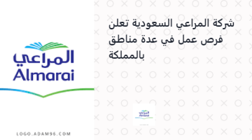 شركة المراعي السعودية تعلن فرص عمل في عدة مناطق بالمملكة