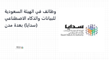 وظائف في الهيئة السعودية للبيانات والذكاء الاصطناعي (سدايا) بعدة مدن