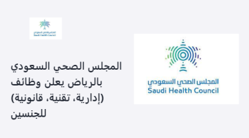 المجلس الصحي السعودي بالرياض يعلن وظائف (إدارية، تقنية، قانونية) للجنسين