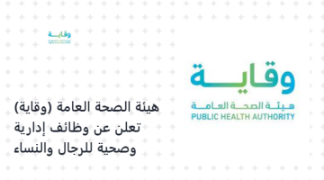 هيئة الصحة العامة (وقاية) تعلن عن وظائف إدارية وصحية للرجال والنساء