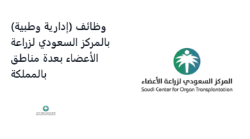 وظائف (إدارية وطبية) بالمركز السعودي لزراعة الأعضاء بعدة مناطق بالمملكة