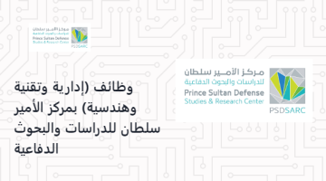 وظائف (إدارية وتقنية وهندسية) بمركز الأمير سلطان للدراسات والبحوث الدفاعية