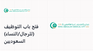 فتح باب التوظيف (للرجال/النساء) السعوديين في مدينة الملك عبدالله الطبية