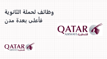 الخطوط الجوية القطرية تعلن عن وظائف لحملة الثانوية فأعلى بعدة مدن