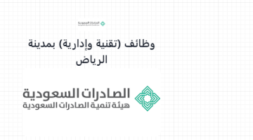 هيئة تنمية الصادرات السعودية تعلن وظائف (تقنية وإدارية) بمدينة الرياض