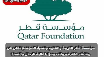 مؤسسة قطر للتربية والعلوم وتنمية المجتمع تعلن عن وظائف شاغرة برواتب ومزايا عالية للرجال والنساء