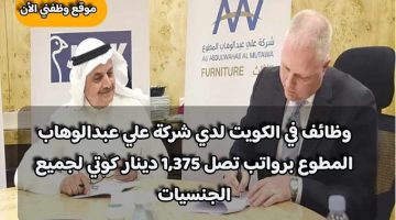 وظائف في الكويت لدي شركة علي عبدالوهاب المطوع برواتب تصل 1,375 دينار كوتي لجميع الجنسيات