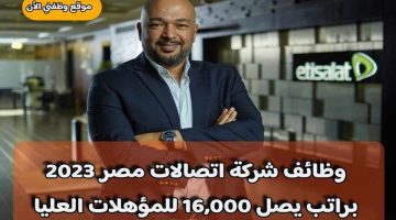 وظائف شركة اتصالات مصر 2023 براتب يصل 16,000 للمؤهلات العليا ( Etisalat Misr ) … قدم الأن