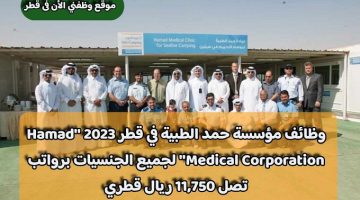 وظائف مؤسسة حمد الطبية في قطر 2023 ”Hamad Medical Corporation” لجميع الجنسيات برواتب تصل 11,750 ريال قطري