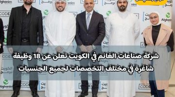 شركة صناعات الغانم في الكويت تعلن عن 18 وظيفة شاغرة في مختلف التخصصات لجميع الجنسيات