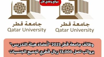 وظائف جامعة قطر 2023 ”أعضاء هيئة التدريس” برواتب تصل 13,000 ريال قطري لجميع الجنسيات