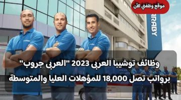 وظائف توشيبا العربى 2023 ”العربى جروب” برواتب تصل 18,000 للمؤهلات العليا والمتوسطة ( قدم الأن )
