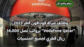 وظائف شركة فودافون قطر 2023 ”Vodafone Qatar” برواتب تصل 14,000 ريال قطري لجميع الجنسيات
