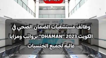 وظائف مستشفيات الضمان الصحي في الكويت 2023 ”DHAMAN” برواتب ومزايا عالية لجميع الجنسيات