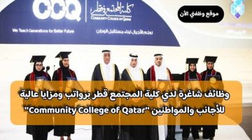وظائف شاغرة لدي كلية المجتمع قطر برواتب ومزايا عالية للأجانب والمواطنين ”Community College of Qatar”
