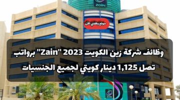 وظائف شركة زين الكويت 2023 ”Zain” برواتب تصل 1,125 دينار كويتي لجميع الجنسيات