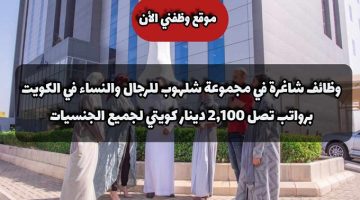وظائف شاغرة في مجموعة شلهوب للرجال والنساء في الكويت برواتب تصل 2,100 دينار كويتي لجميع الجنسيات