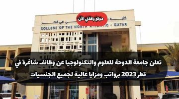 تعلن جامعة الدوحة للعلوم والتكنولوجيا عن وظائف شاغرة في قطر 2023 برواتب ومزايا عالية لجميع الجنسيات