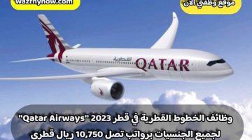 وظائف الخطوط القطرية في قطر 2023 ”Qatar Airways” لجميع الجنسيات برواتب تصل 10,750 ريال قطري