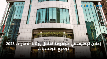 فنادق روتانا تعلن عن (33وظيفة) بمجال الفنادق في دبي برواتب مجزية