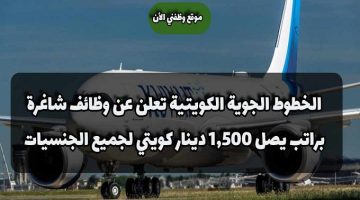 الخطوط الجوية الكويتية تعلن عن وظائف شاغرة براتب يصل 1,500 دينار كويتي لجميع الجنسيات